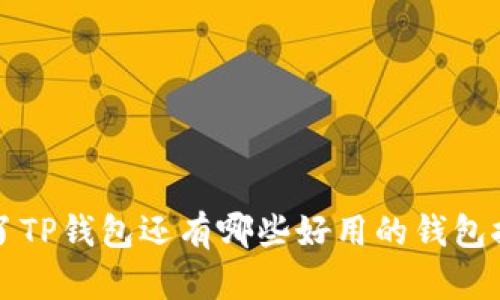 除了TP钱包还有哪些好用的钱包推荐