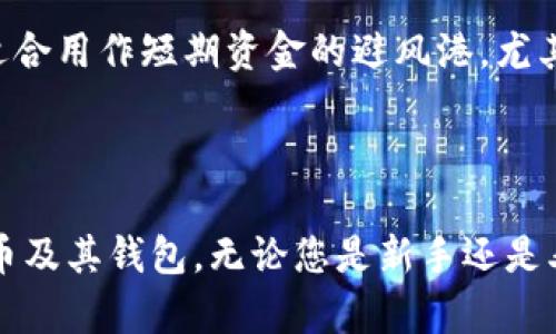   泰达币钱包收款码使用指南 / 
 guanjianci 泰达币, 钱包, 收款码, 加密货币 /guanjianci 

在数字货币快速发展的今天，泰达币（Tether，USDT）作为一种稳定币，因其与美元的1:1锚定关系而受到广泛欢迎。而在进行泰达币交易时，钱包的收款码是一个不可或缺的工具。本文将详细介绍如何使用泰达币钱包的收款码，确保您在收款时的便捷和安全。同时，我们将探讨相关问题，以帮助用户更好地理解泰达币及其钱包的使用。

什么是泰达币钱包收款码？
泰达币钱包收款码是一个二维码，代表了用户在泰达币网络中的唯一地址。与传统银行的账户类似，这个地址是您接收泰达币的地方。不同之处在于，泰达币是基于区块链技术的，所以它的交易记录会透明且不可篡改。每当有人向您的收款码转账黄，系统会自动记录这笔交易，确保资金的安全性和透明度。

钱包收款码主要有两个作用：首先，用户可以通过手机等设备扫描二维码，快速将资金转入自己的账户；其次，收款码可以避免手动输入地址时可能出现的错误，降低在转账过程中发生失误的风险。这些优势使得收款码在数字货币交易中占据了重要的位置。

如何获取泰达币钱包收款码？
获取泰达币钱包收款码的过程非常简单。以下是具体步骤：
ol
li下载并安装泰达币钱包：首先，您需要在手机上或电脑上下载一个支持泰达币的钱包应用。常见的如Trust Wallet、MyEtherWallet等。/li
li创建或导入钱包：如果您是新手，按照应用提示创建一个新钱包；如果已经有钱包，可以选择导入现有的钱包。/li
li找到收款码功能：在钱包的主界面，通常会有“收款”或“生成收款码”的选项，点击进入。/li
li生成收款码：系统会自动生成您的泰达币收款地址及对应的二维码，您可以选择保存到手机或直接分享给对方。/li
/ol

以上步骤简单易行，即使是初学者也能快速掌握如何获取收款码。要注意的是，为了保障安全，钱包的私钥和密码切勿外泄。

如何使用泰达币钱包收款码进行交易？
使用泰达币钱包收款码进行交易的步骤如下：
ol
li确保钱包的安全：在进行任何交易之前，请确保您的钱包应用是最新版本，并且您的设备是安全的。/li
li提供收款码给对方：与对方沟通时可以直接发送您的收款码，使用社交软件、邮件或直接展示二维码都可以。/li
li接收方确认：对方收到您的收款码后，需打开他们的钱包应用，将其扫描并确认交易金额。/li
li完成交易：当对方确认后，泰达币将会自动转入您的钱包。您可以在钱包界面查看余额变化及交易记录。/li
/ol

在这个过程中，确保交易对方的身份也非常重要，切勿将收款码发送给不明身份的人，以防止被骗。

泰达币收款码的安全性如何保障？
在使用泰达币收款码时，安全性是每个用户关注的重点。以下是一些保障安全的方法：
ol
li使用知名的钱包平台：选择历史悠久、信誉良好的钱包应用，能够极大增强安全性。在选择钱包时，可以参考用户评价及推荐。/li
li定期更新应用：为了防止钱包漏洞被利用，用户应定期检查自己钱包的版本，并及时更新至最新版本。/li
li设置强密码及双重认证：为钱包设置复杂难猜的密码，并启用双重认证。这一措施可以有效地防止黑客的入侵。/li
li备份钱包：在生成新钱包后，务必备份好私钥等信息，一旦设备丢失，您仍然可以通过备份恢复钱包访问。/li
/ol

通过以上措施，用户可以大大提高收款码使用时的安全性，避免不必要的损失。

常见问题分析
在使用泰达币钱包收款码的过程中，用户可能会遇到以下几个相关问题：

1. 泰达币交易失败的原因是什么？
交易失败的原因多种多样。可能的原因包括网络拥塞、地址输入错误、余额不足或者对方账户问题等。用户在进行交易时，确保地址准确性是非常重要的，同时也应留意网络的状态。此外，转账的确认时间也可能由于网络流量的变化而延迟，因此在频繁交易时应保持耐心。

当交易失败时，用户需要仔细检查交易记录，确认错误的原因。有些情况下，资金会自动退回原账户，但并不是所有失败的交易都会如此，因此在计划进行交易时需要保持谨慎。

2. 如何处理泰达币钱包丢失或被盗？
如果泰达币钱包丢失或被盗，首先应立刻采取措施，比如更改与账户相关的密码以及启动双重认证。如果您曾备份了钱包的私钥，可以使用备份恢复钱包，以便重新获取对账户的访问权。如果没有备份，可能会很难恢复资金，因为区块链是去中心化的，无法通过第三方协助找回。

为防止此类事件发生，建议用户定期备份钱包信息，并尽量避免在公共网络下进行交易。同时，务必保管好私钥和相关信息。

3. 泰达币的优缺点有哪些？
泰达币作为一种稳定币，具有以下几个优点：
ul
li价格稳定：由于与美元1:1锚定，泰达币的价格相对稳定，能够为用户提供较小的市场波动。/li
li快速转账：余额的转移过程在区块链上几乎是即时的，能够大大加快交易速度。/li
li透明性：每笔交易将被记录在区块链上，用户可随时查看，并且交易不可篡改，增强了透明性和信任度。/li
/ul
当然，泰达币也有自己的缺点，比如其依赖于第三方公司来管理美元储备，因此用户需对发行方的信用进行判断。

4. 泰达币是否适合投资？
泰达币本质上是一种稳定币，并不主要用于投资，因为其价值波动小。如果您的目的是投资，可能更乐意选择波动性较大的其他加密货币。然而，泰达币适合用作短期资金的避风港，尤其在市场不稳定时，它能够为您提供一个相对安全的持仓选项。

同时，泰达币广泛应用于去中心化交易所及其他金融应用中，用户可以通过持有泰达币在各大平台上进行交易或赚取利息，但需注意风险控制。

总之，泰达币钱包收款码的使用是一个简单而有效的方式，帮助用户在安全基础上实现便捷的交易。希望本指南能够帮助到您，更好地理解和使用泰达币及其钱包。无论您是新手还是老手，熟悉这些知识都能够提升您的数字资产使用体验。