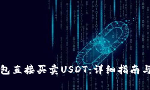 如何通过TP钱包直接买卖USDT：详细指南与常见问题解答