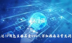 如何通过TP钱包直接买卖USDT：详细指南与常见问