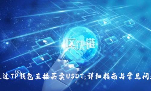 如何通过TP钱包直接买卖USDT：详细指南与常见问题解答