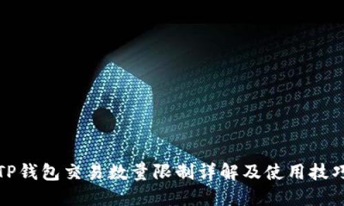 TP钱包交易数量限制详解及使用技巧