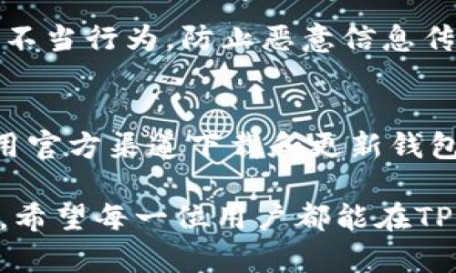   如何加入TP钱包QQ交流群，获取最新行情和资讯 / 
 guanjianci TP钱包，QQ交流群，加密货币，数字资产 /guanjianci 

在当今的数字化时代，加密货币的普及使得越来越多的投资者和爱好者对于区块链技术及其应用产生了浓厚的兴趣。随着市场的发展，TP钱包作为一种流行的数字资产管理工具，越来越受到广大用户的青睐。为了更有效地获取与TP钱包相关的信息，用户常常通过加入QQ交流群来实现这一目标。本文将全面分析如何加入TP钱包QQ交流群，以及其带来的优势和建议。

TP钱包的简介
TP钱包是一款专注于多链数字资产管理的移动端钱包，用户可以通过它轻松地存储、转账和管理多种类型的加密货币。TP钱包的设计简洁易用，不仅支持常见的主流币种，如比特币（BTC）、以太坊（ETH）等，还支持很多新兴的数字资产。在安全性方面，TP钱包采用了多重安全防护措施，保障用户的资产安全。对于新用户来说，掌握TP钱包的基本操作是加入数字货币交易的第一步。

为什么选择加入TP钱包QQ交流群
加入TP钱包QQ交流群不仅可以即时获取市场行情，还能够了解最新的项目动态、技术更新及相关攻略。群内有很多经验丰富的用户，他们乐于分享自己的见解，解答新手在使用TP钱包过程中碰到的问题。此外，社群的互动性强，用户可以通过讨论获得不同的看法，从而完善自己的投资策略。还有一些群友会分享一些稀有的投资机会，这对于希望在加密市场中获得收益的用户来说，实属一种值得的投资渠道。

如何寻找并加入TP钱包QQ交流群
寻找TP钱包的QQ交流群可以通过多种途径。首先，你可以在各大社交平台上进行搜索，输入关键词“TP钱包 QQ群”等，通常会找到一些相关的讨论或者推荐。其次，在TP钱包的官网或官方社交媒体频道中，也可能会发布其QQ交流群的信息。加入群聊时，需要遵循群内的基本规则，以维护良好的交流氛围。

加入TP钱包QQ交流群后的注意事项
在加入TP钱包QQ交流群后，用户应注意以下几点。首先，尊重群内其他成员，避免恶意宣传和人身攻击。其次，要学会判断信息的真伪，避免被市场上的谣言或者虚假项目所误导。还要保持良好的沟通，分享自己的见解和问题，以便与群友进行良好的互动。而在涉及到投资决策时，应谨慎行事，合理安排自己的资产配置，不要盲目跟风。

可能的相关问题
加入TP钱包QQ交流群有哪些具体的步骤？
加入TP钱包QQ交流群的具体步骤相对简单。首先，你需要下载并安装QQ应用，如果你还没有QQ账号，则需注册一个。在注册完成后，登录QQ，以便能够访问群组。在社交平台上或者爱好者论坛中，找到TP钱包官方推荐的QQ群链接，点击后将自动跳转至QQ群页面。然后，你可以申请加入群组，通过群主或管理员的审核后即可进入群内。需要注意的是，不同的群组可能有不同的申请要求，务必要遵循相关规定。

TP钱包QQ交流群的作用和优势是什么？
TP钱包QQ交流群的作用主要体现在以下几个方面：首先，它是用户交流信息和经验的一个平台。用户可以在群组中提问、分享心得，获取实时的市场信息。其次，群内的投资者通过互动，可以形成一种相互学习的氛围，帮助新手提升对加密货币市场的理解。再者，群组能够及时发布TP钱包的版本更新和新功能介绍，帮助用户更好地使用该钱包保护和管理自己的资产。最后，社群提供了一处获得新投资机会的地方，用户可以在群内听取其他投资者的建议，寻找潜在的优质项目。

怎样正确管理员工在TP钱包QQ交流群中的行为？
在TP钱包QQ交流群中，管理员的职责非常重要。管理员需要设定明确的群规，以确保群组内的交流顺畅且有序。例如，禁止发布无关广告、社交骚扰及其他不当言论是基础规则。此外，管理员需定期监控群内信息流动，及时处理不当行为，防止恶意信息传播。此外，可以定期组织一些线上活动，例如知识分享会、投资经验交流等，提升群的活跃度和凝聚力，从而保证良好的交流环境与社群精神。

TP钱包的安全性如何？我该如何保护自己的资产？
TP钱包在安全性方面采取了一系列的措施，但作为用户，保护自己资产的责任也是至关重要的。首先，用户应当启用TP钱包的多重签名功能，确保转账安全。其次，要定期更新密码，使用强密码，并避免与他人分享。此外，尽量使用官方渠道下载和更新钱包软件，切勿轻信第三方软件的诱惑。最重要的是，定期备份私钥和助记词，并将其存放在安全的地方，避免因遗失而造成资产损失。遵循这些安全措施，可以很大程度上降低资产面临风险的概率。

通过本文的详细介绍，相信大家对如何加入TP钱包QQ交流群有了更加清晰的认识，以及理解了加入后应当注意的事项和带来的益处。此外，提到的相关问题解析，可以让大家更好地融入这一社群，进行有效的信息和经验共享。希望每一位用户都能在TP钱包QQ交流群中找到有价值的资源，进一步提升自己的投资能力。