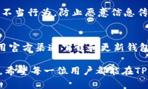   如何加入TP钱包QQ交流群，获取最新行情和资讯 / 
 guanjianci TP钱包，QQ交流群，加密货币，数字资产 /guanjianci 

在当今的数字化时代，加密货币的普及使得越来越多的投资者和爱好者对于区块链技术及其应用产生了浓厚的兴趣。随着市场的发展，TP钱包作为一种流行的数字资产管理工具，越来越受到广大用户的青睐。为了更有效地获取与TP钱包相关的信息，用户常常通过加入QQ交流群来实现这一目标。本文将全面分析如何加入TP钱包QQ交流群，以及其带来的优势和建议。

TP钱包的简介
TP钱包是一款专注于多链数字资产管理的移动端钱包，用户可以通过它轻松地存储、转账和管理多种类型的加密货币。TP钱包的设计简洁易用，不仅支持常见的主流币种，如比特币（BTC）、以太坊（ETH）等，还支持很多新兴的数字资产。在安全性方面，TP钱包采用了多重安全防护措施，保障用户的资产安全。对于新用户来说，掌握TP钱包的基本操作是加入数字货币交易的第一步。

为什么选择加入TP钱包QQ交流群
加入TP钱包QQ交流群不仅可以即时获取市场行情，还能够了解最新的项目动态、技术更新及相关攻略。群内有很多经验丰富的用户，他们乐于分享自己的见解，解答新手在使用TP钱包过程中碰到的问题。此外，社群的互动性强，用户可以通过讨论获得不同的看法，从而完善自己的投资策略。还有一些群友会分享一些稀有的投资机会，这对于希望在加密市场中获得收益的用户来说，实属一种值得的投资渠道。

如何寻找并加入TP钱包QQ交流群
寻找TP钱包的QQ交流群可以通过多种途径。首先，你可以在各大社交平台上进行搜索，输入关键词“TP钱包 QQ群”等，通常会找到一些相关的讨论或者推荐。其次，在TP钱包的官网或官方社交媒体频道中，也可能会发布其QQ交流群的信息。加入群聊时，需要遵循群内的基本规则，以维护良好的交流氛围。

加入TP钱包QQ交流群后的注意事项
在加入TP钱包QQ交流群后，用户应注意以下几点。首先，尊重群内其他成员，避免恶意宣传和人身攻击。其次，要学会判断信息的真伪，避免被市场上的谣言或者虚假项目所误导。还要保持良好的沟通，分享自己的见解和问题，以便与群友进行良好的互动。而在涉及到投资决策时，应谨慎行事，合理安排自己的资产配置，不要盲目跟风。

可能的相关问题
加入TP钱包QQ交流群有哪些具体的步骤？
加入TP钱包QQ交流群的具体步骤相对简单。首先，你需要下载并安装QQ应用，如果你还没有QQ账号，则需注册一个。在注册完成后，登录QQ，以便能够访问群组。在社交平台上或者爱好者论坛中，找到TP钱包官方推荐的QQ群链接，点击后将自动跳转至QQ群页面。然后，你可以申请加入群组，通过群主或管理员的审核后即可进入群内。需要注意的是，不同的群组可能有不同的申请要求，务必要遵循相关规定。

TP钱包QQ交流群的作用和优势是什么？
TP钱包QQ交流群的作用主要体现在以下几个方面：首先，它是用户交流信息和经验的一个平台。用户可以在群组中提问、分享心得，获取实时的市场信息。其次，群内的投资者通过互动，可以形成一种相互学习的氛围，帮助新手提升对加密货币市场的理解。再者，群组能够及时发布TP钱包的版本更新和新功能介绍，帮助用户更好地使用该钱包保护和管理自己的资产。最后，社群提供了一处获得新投资机会的地方，用户可以在群内听取其他投资者的建议，寻找潜在的优质项目。

怎样正确管理员工在TP钱包QQ交流群中的行为？
在TP钱包QQ交流群中，管理员的职责非常重要。管理员需要设定明确的群规，以确保群组内的交流顺畅且有序。例如，禁止发布无关广告、社交骚扰及其他不当言论是基础规则。此外，管理员需定期监控群内信息流动，及时处理不当行为，防止恶意信息传播。此外，可以定期组织一些线上活动，例如知识分享会、投资经验交流等，提升群的活跃度和凝聚力，从而保证良好的交流环境与社群精神。

TP钱包的安全性如何？我该如何保护自己的资产？
TP钱包在安全性方面采取了一系列的措施，但作为用户，保护自己资产的责任也是至关重要的。首先，用户应当启用TP钱包的多重签名功能，确保转账安全。其次，要定期更新密码，使用强密码，并避免与他人分享。此外，尽量使用官方渠道下载和更新钱包软件，切勿轻信第三方软件的诱惑。最重要的是，定期备份私钥和助记词，并将其存放在安全的地方，避免因遗失而造成资产损失。遵循这些安全措施，可以很大程度上降低资产面临风险的概率。

通过本文的详细介绍，相信大家对如何加入TP钱包QQ交流群有了更加清晰的认识，以及理解了加入后应当注意的事项和带来的益处。此外，提到的相关问题解析，可以让大家更好地融入这一社群，进行有效的信息和经验共享。希望每一位用户都能在TP钱包QQ交流群中找到有价值的资源，进一步提升自己的投资能力。