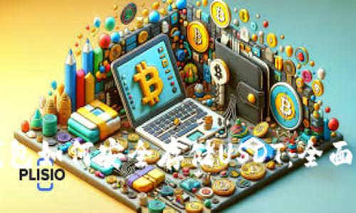 冷钱包如何安全存储USDT：全面指南