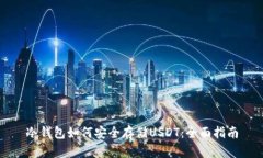 冷钱包如何安全存储USDT：全面指南