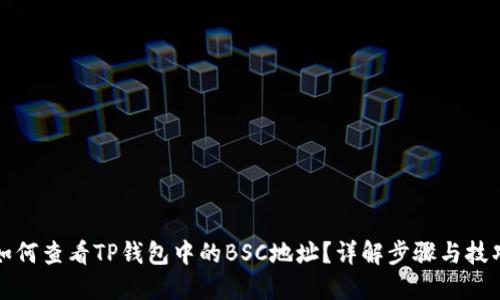 如何查看TP钱包中的BSC地址？详解步骤与技巧