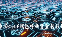 如何将狗狗币（Doge）钱包中的资金转移到币安交