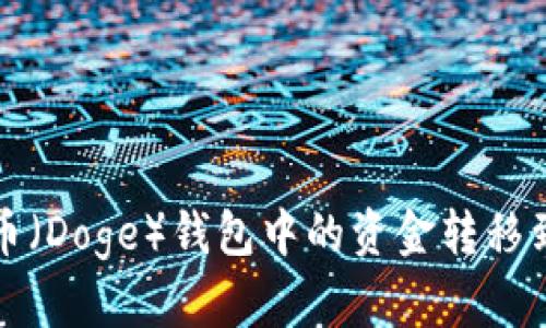 如何将狗狗币（Doge）钱包中的资金转移到币安交易所