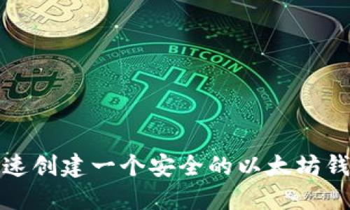 如何快速创建一个安全的以太坊钱包账号