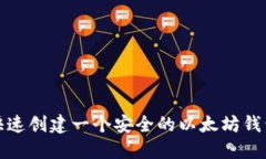 如何快速创建一个安全的以太坊钱包账号