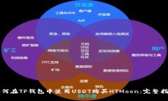 如何在TP钱包中使用USDT购买HTMoon：完整指南