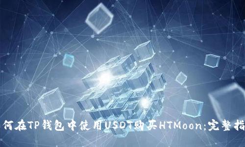 如何在TP钱包中使用USDT购买HTMoon：完整指南