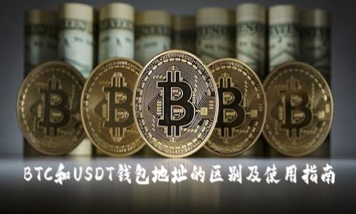 BTC和USDT钱包地址的区别及使用指南
