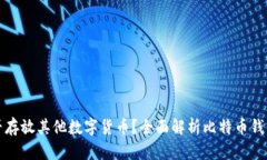 比特币钱包能否存放其他数字货币？全面解析比