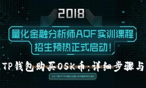 如何通过TP钱包购买OSK币：详细步骤与注意事项