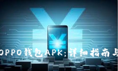 如何安全安装OPPO钱包APK：详细指南与常见问题解答