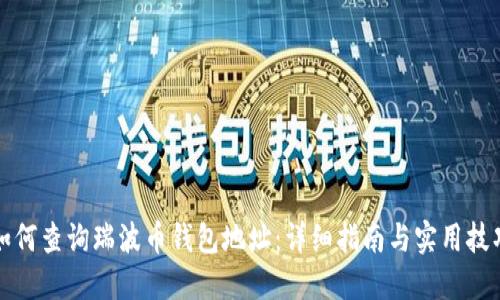 如何查询瑞波币钱包地址：详细指南与实用技巧
