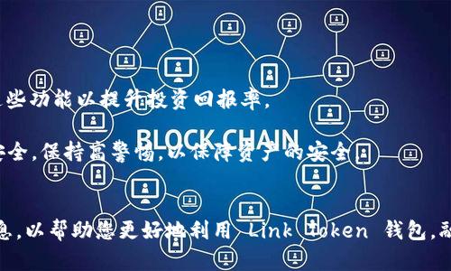  如何高效管理和使用 Link Token 钱包？ / 
 guanjianci Link Token, 数字钱包, 加密货币, 区块链 /guanjianci 

引言
在加密货币的世界中，数字钱包扮演着至关重要的角色。作为一种存储和管理数字资产的工具，它们不仅为用户提供了方便的资产管理方式，还为参与区块链生态系统提供了必要的支持。Link Token 钱包作为一种新兴的数字钱包，具有独特的功能和优势，吸引了众多用户的关注。在本文中，我们将深入探讨 Link Token 钱包的功能、使用方法以及它在数字资产管理中的重要性。同时，我们也会解答一些用户可能会关注的问题，帮助用户更好地理解这一工具。

什么是 Link Token 钱包？
Link Token 钱包是一种基于区块链技术的数字钱包，它支持多种加密货币的存储、转账和管理，尤其是 LINK（Chainlink）代币。作为依赖于以太坊生态系统的一个重要项目，Chainlink 提供了一个去中心化的预言机网络，连接区块链与外部数据。在这个背景下，Link Token 钱包不仅仅是一个储存工具，它还是与 Chainlink 网络交互的重要平台。

Link Token 钱包的设计初衷是为了提供安全、便捷的用户体验。用户可以通过该钱包轻松访问自己的资产，无论是存入、转出或是与其他 DeFi 项目互动，都可以通过简单的操作完成。此外，Link Token 钱包通常具备强大的安全性，采用了多重加密和保护机制，确保用户资金的安全。

Link Token 钱包的主要功能
Link Token 钱包的主要功能如下：
ul
    listrong多币种支持：/strong支持多种加密货币，不仅限于 LINK，还包括 BTC、ETH 和其他 ERC20 代币。/li
    listrong方便的用户界面：/strong为用户提供直观友好的操作界面，方便新手使用。/li
    listrong高安全性：/strong采用行业标准的加密技术，确保用户资金安全。/li
    listrong快速转账：/strong支持快速的链上转账，为用户提供便捷的交易体验。/li
    listrong与 DeFi 项目的集成：/strong用户可以直接通过钱包参与 DeFi 项目，进行流动性池、借贷等操作。/li
/ul

如何安全使用 Link Token 钱包？
安全是使用任何数字钱包时最重要的考虑因素。对于 Link Token 钱包，用户可以采取以下措施确保资产安全：

h41. 使用强密码/h4
确保您的钱包具备强大的登录密码。避免使用简单、易猜测的密码，并定期更改密码。

h42. 启用双重认证/h4
如果可能，启用双重认证（2FA），为您的账户增加一层额外的安全保护。

h43. 妥善保管助记词/h4
在创建钱包时，系统会生成助记词，务必将这串助记词妥善保管，并确保不与任何人分享。如果您丢失了助记词，可能无法恢复钱包中的资产。

h44. 定期更新软件/h4
保持 Link Token 钱包软件的最新状态，及时更新版本以修复潜在的漏洞。

h45. 警惕钓鱼和诈骗/h4
在链接和分享信息时要格外小心，确保访问的是官方网站，不要点击可疑来源的链接，以防遭受钓鱼攻击。

Link Token 钱包的使用场景
这款钱包由于其多功能和易用性，可以在多个场景中发挥作用：

h41. 日常交易/h4
用户可以利用 Link Token 钱包进行日常加密货币交易，方便快捷。通过简单的操作，用户能够随时随地转账和管理自己的资产。

h42. 投资和理财/h4
Link Token 钱包支持与 DeFi 相关的多种投资活动，用户可以通过钱包参与流动性挖矿、借贷等操作，以获取高收益。

h43. 跨境支付/h4
加密货币的全球使用性使得 Link Token 钱包成为一种适合跨境支付的工具，快速、安全和低费用的优势，吸引了许多国际用户。

h44. 参与数字资产管理/h4
用户可以利用 Link Token 钱包参与数字资产管理服务，智能合约的使用让投资变得更加高效和安全。

常见问题解答

h41. Link Token 钱包适合哪些用户使用？/h4
Link Token 钱包适合各种类型的用户，从加密货币新手到有经验的投资者都可以使用这款钱包。对于新手而言，它提供了友好的用户界面和易于理解的功能，帮助他们更快上手。而对于经验丰富的投资者，这款钱包的多币种支持和 DeFi 集成功能，可以满足他们的投机和投资需求。

另外，Link Token 钱包特别适合那些频繁交易或参与 DeFi 项目的用户。由于其快速的交易处理速度，用户能够在市场变化时快速做出决策，抓住机会。同时，它也适用于需要进行跨境支付的人群，因为加密货币能够提供比传统支付方式更低的费用和更快的到账时间。

h42. Link Token 钱包与其他钱包的比较/h4
Link Token 钱包与其他常见的钱包相比，在多种特性上有其独特之处。例如，与 Coinbase 钱包相比，Link Token 钱包更加专注于 LINK 和 DeFi 领域的应用，用户能够更方便地参与流动性挖矿和借贷活动。而与 Trust Wallet 相比，Link Token 钱包的界面可能更简洁，更适合新手用户。

对于安全性，Link Token 钱包同样提供了多重保护机制，使得用户的资金能够得到充分保障。同时在技术支持和社区支持方面，Link Token 钱包也具有良好的声誉。

h43. 如何恢复丢失的 Link Token 钱包？/h4
如果用户丢失了 Link Token 钱包，很可能无法直接恢复资金。不过，在创建钱包时，用户会获得助记词，这串助记词是恢复钱包的钥匙。若您保留了助记词，可以通过安装相同钱包软件再输入助记词来恢复您的钱包。

如果您没有助记词，恢复的可能性将非常小，因此在创建钱包时，请务必妥善保管这串信息。除了助记词外，一些钱包软件也可能使用电子邮件或手机号码作为恢复手段，用户可根据提供的选项进行尝试。

h44. 如何 Link Token 钱包的使用体验？/h4
用户想要 Link Token 钱包的使用体验，可以从多个方面着手。首先，定期更新钱包软件，确保其具备最新的功能和安全补丁。其次，了解和熟悉钱包的所有功能，包括转账、链上交换、参与 DeFi 等，充分利用这些功能以提升投资回报率。

此外，用户还可以参加社区讨论和学习相关知识，通过与其他用户的交流补充自己的知识储备，获取实用的投资建议和使用技巧。保持对市场动态的关注也有助于用户及时调整策略。同时，确保始终关注钱包安全，保持高警惕，以保障资产的安全。

结论
Link Token 钱包是一款功能强大而安全的数字钱包，适合各种层次的用户。通过了解其主要功能、使用场景和安全使用措施，用户可以更高效地管理和使用他们的加密货币。希望本文能为您提供有价值的信息，以帮助您更好地利用 Link Token 钱包，融入快速发展的区块链生态系统。