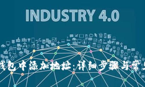 如何在TP钱包中添加地址：详细步骤与常见问题解析