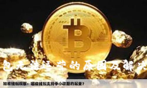 比特币钱包无法运营的原因及解决方案分析