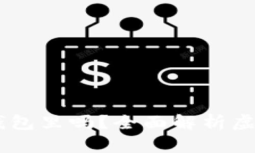 USDT可以放到钱包里吗？全面解析虚拟货币安全存储