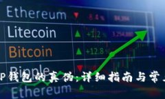 如何鉴别TP钱包的真伪：详细指南与常见问题解答