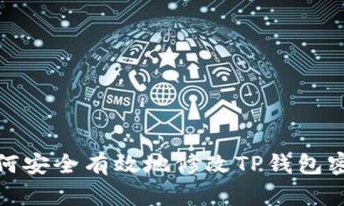 如何安全有效地修改TP钱包密码