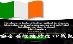 如何安全有效地修改TP钱包密码