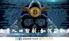 TP钱包未来的流量入口分析：如何获取更多用户和