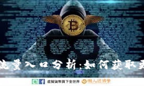TP钱包未来的流量入口分析：如何获取更多用户和交易