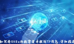 如何将OKEx的数字货币提到TP钱包：详细指南