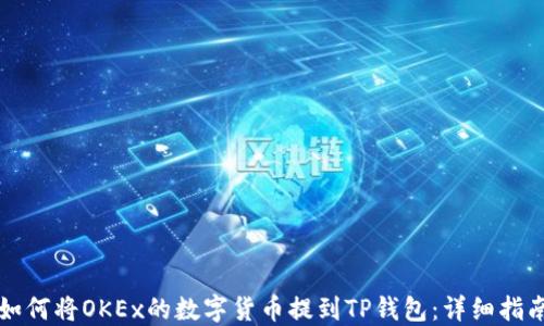 
如何将OKEx的数字货币提到TP钱包：详细指南