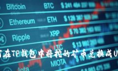 如何在TP钱包中将挖的矿币兑换成USDT