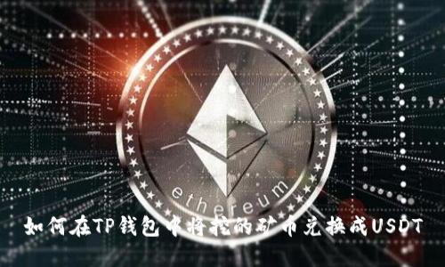 如何在TP钱包中将挖的矿币兑换成USDT