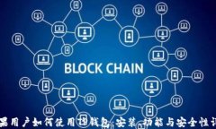 苹果用户如何使用TP钱包：安装、功能与安全性详