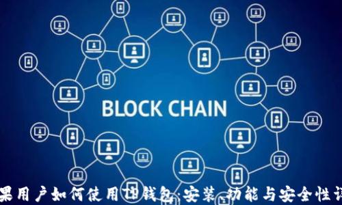 
苹果用户如何使用TP钱包：安装、功能与安全性详解