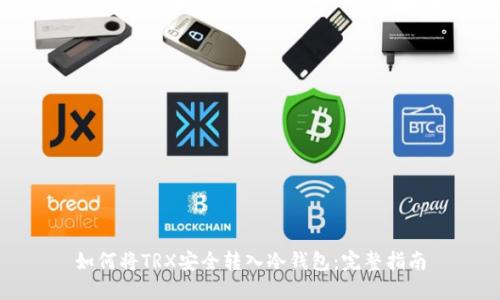 如何将TRX安全转入冷钱包：完整指南