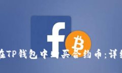 如何在TP钱包中购买合约币：详细指南