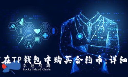 如何在TP钱包中购买合约币：详细指南