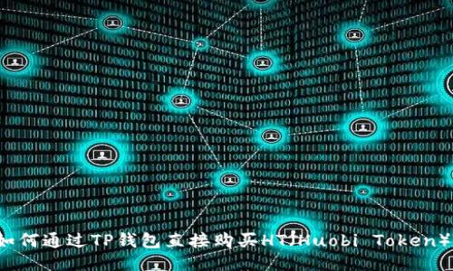 如何通过TP钱包直接购买HT（Huobi Token）？