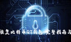 如何全面恢复比特币QT钱包：完整指南与实用技巧