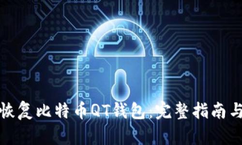 如何全面恢复比特币QT钱包：完整指南与实用技巧