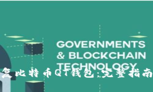 如何全面恢复比特币QT钱包：完整指南与实用技巧