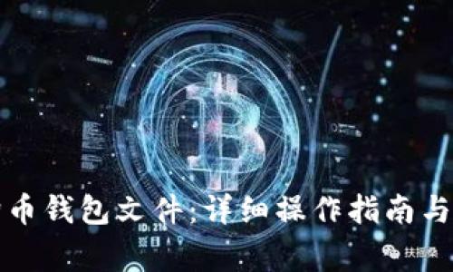 如何导入狗狗币钱包文件：详细操作指南与常见问题解答