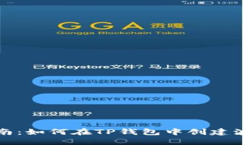 详细指南：如何在TP钱包中创建波场钱包