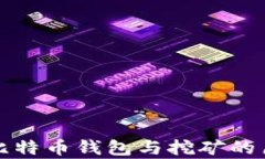 最早的比特币钱包与挖矿的历史解析