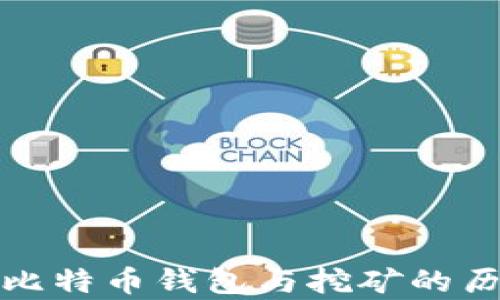 
最早的比特币钱包与挖矿的历史解析