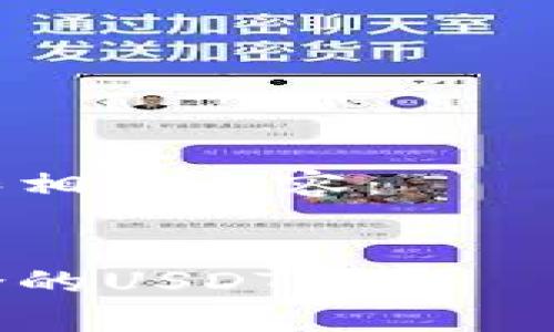 以下是构建的和相关内容：


如何选择最适合的USDT钱包—全面解析与推荐