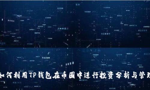 如何利用TP钱包在币圈中进行投资分析与管理